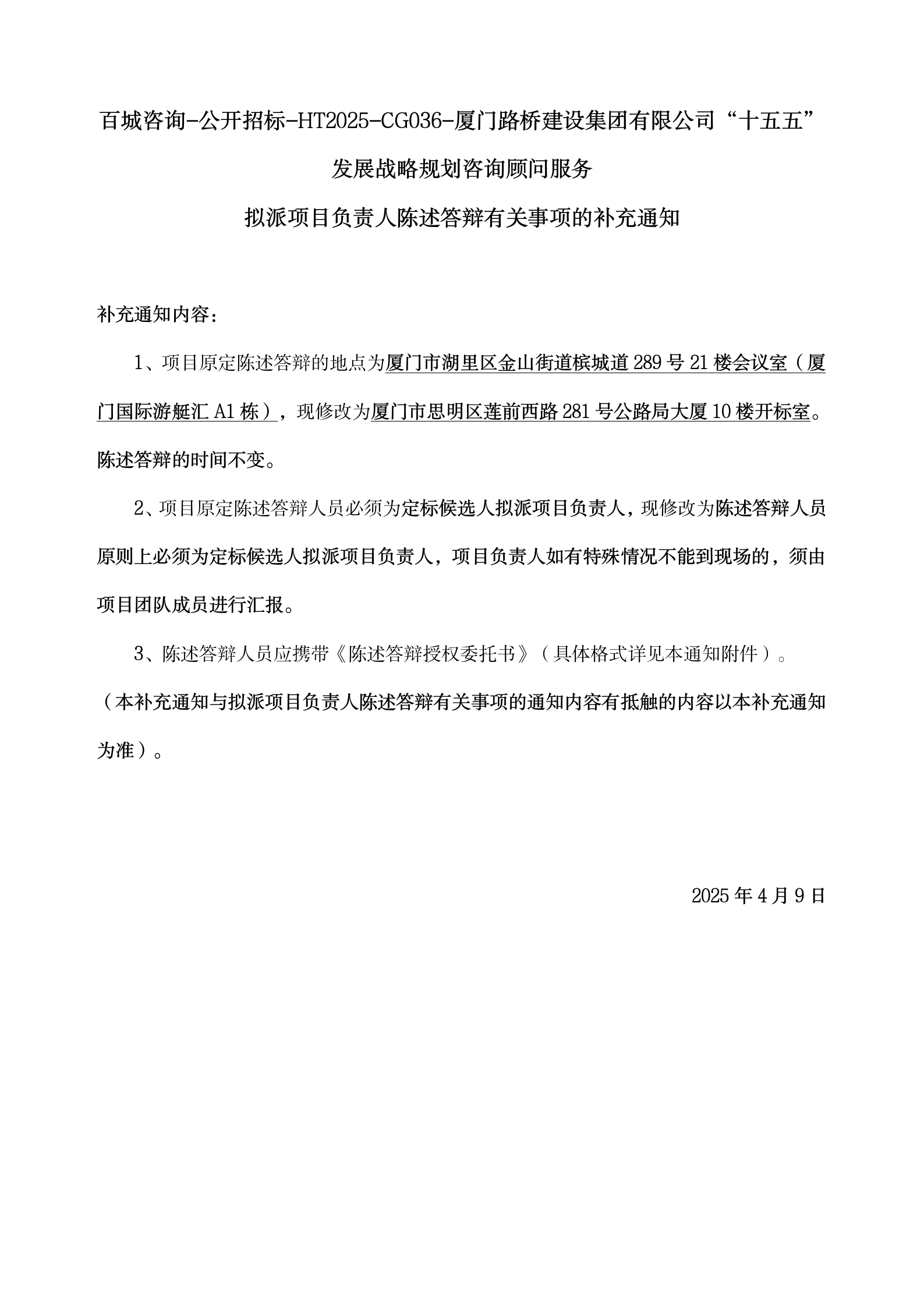 5、擬派項(xiàng)目負(fù)責(zé)人陳述答辯有關(guān)事項(xiàng)的補(bǔ)充通知4.7_01.png