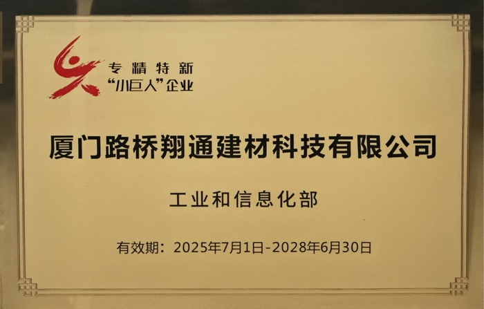 0115【路橋翔通】廈門路橋翔通公司權屬企業(yè)獲批國家級專精特新“小巨人”企業(yè)_調整大小.jpg