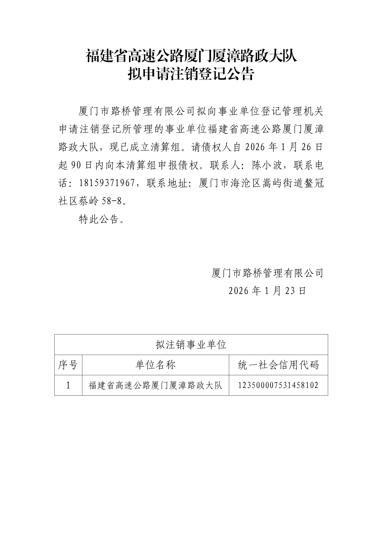 3.附件：福建省高速公路廈門廈漳路政大隊擬申請注銷登記公告—公告內容_01.png