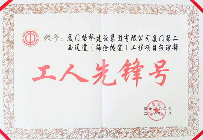 0510【工程公司】海滄隧道工程榮獲省總工會(huì)“工人先鋒號(hào)”榮譽(yù)稱號(hào)_調(diào)整大小.jpg 0510【工程公司】海滄隧道工程榮獲省總工會(huì)“工人先鋒號(hào)”榮譽(yù)稱號(hào)_調(diào)整大小.jpg