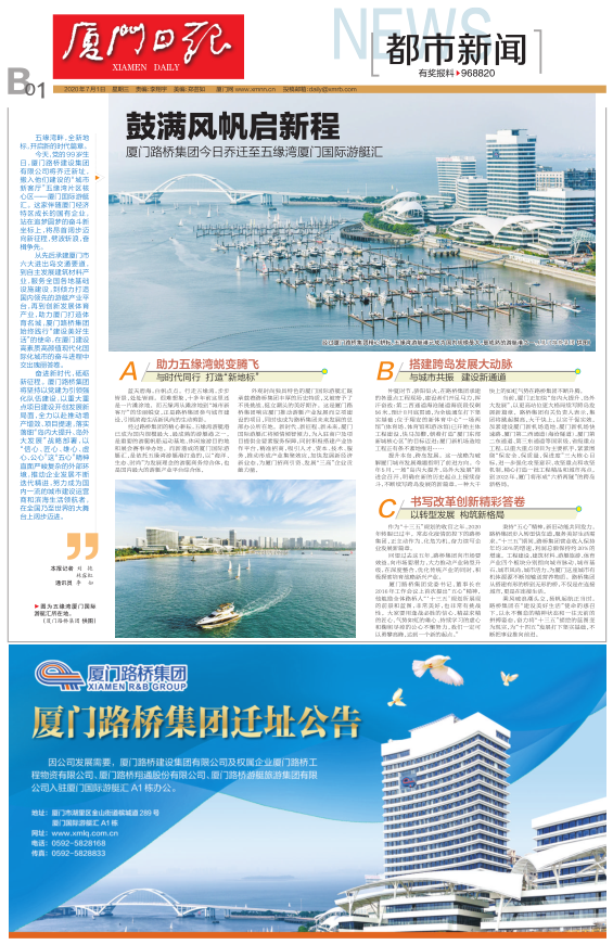 廈門(mén)日?qǐng)?bào)：鼓滿(mǎn)風(fēng)帆啟新程—廈門(mén)路橋集團(tuán)今日喬遷至五緣灣廈門(mén)國(guó)際游艇匯.png