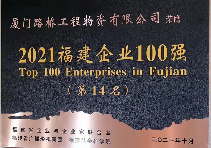 1109【路橋物資】喜報！路橋物資公司蟬聯(lián)2021福建企業(yè)百強稱號_調整大小.jpg