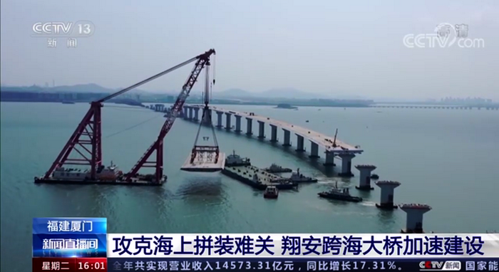 0505【工程公司】央視《新聞直播間》:攻克海上拼裝難關(guān) 翔安跨海大橋加速建設(shè)_調(diào)整大小.png 0505【工程公司】央視《新聞直播間》:攻克海上拼裝難關(guān) 翔安跨海大橋加速建設(shè)_調(diào)整大小.png