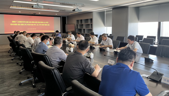 0902【集團黨辦】廈門路橋集團召開創(chuàng)建全國文明城市工作部署會_調整大小.JPG